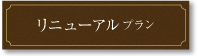 リニューアルプラン