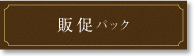 販促パック