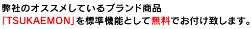 弊社のオススメしているブランド商品「つかえもん」を標準機能として無料でお付けします。